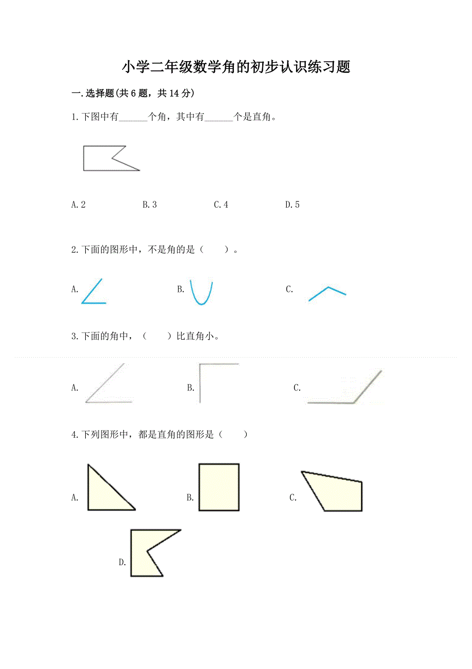 小学二年级数学角的初步认识练习题及参考答案（最新）.docx_第1页