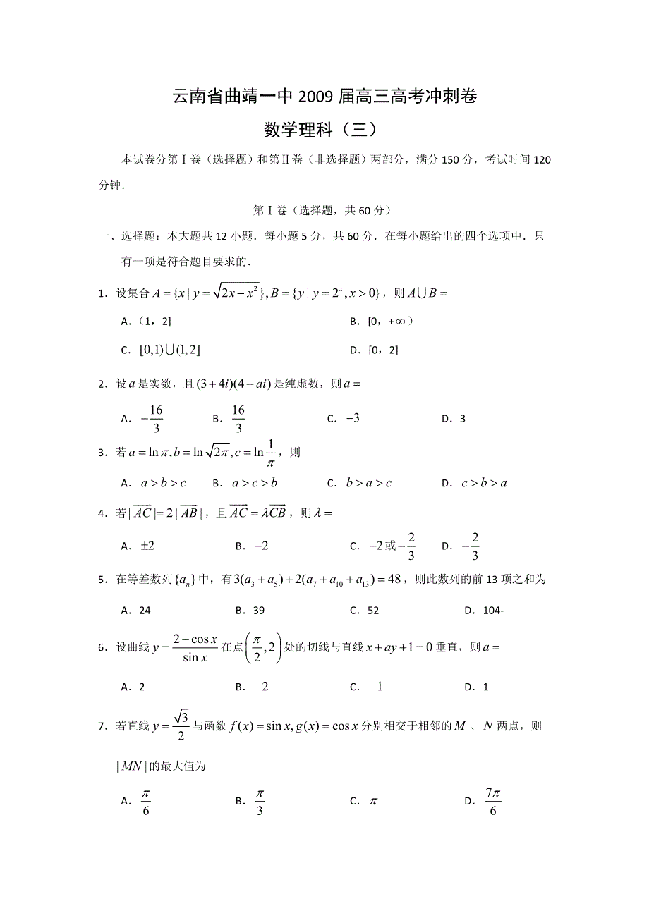 云南省曲靖一中2009届高三高考冲刺卷（三）（数学理）.doc_第1页