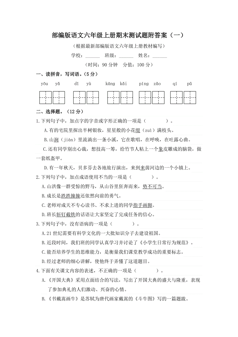 2020-2021学年部编版语文六年级上册期末测试题附答案（共2份）.docx_第1页