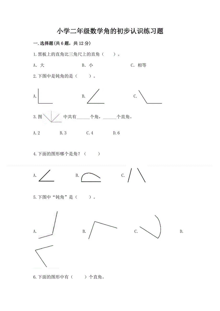 小学二年级数学角的初步认识练习题及参考答案（精练）.docx_第1页