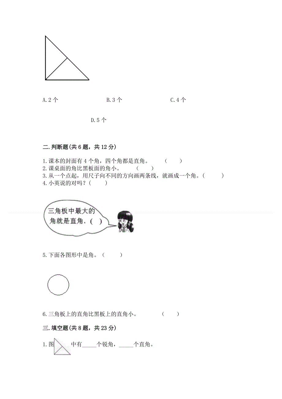 小学二年级数学角的初步认识练习题及参考答案（精练）.docx_第2页