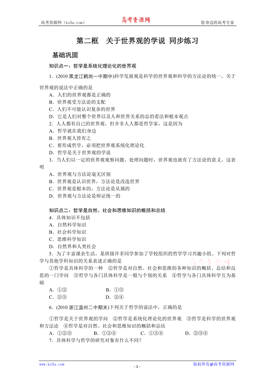 2013学年高二政治精品同步练习：1.1.2《关于世界观的学说》 新人教版必修4WORD版含答案.doc_第1页