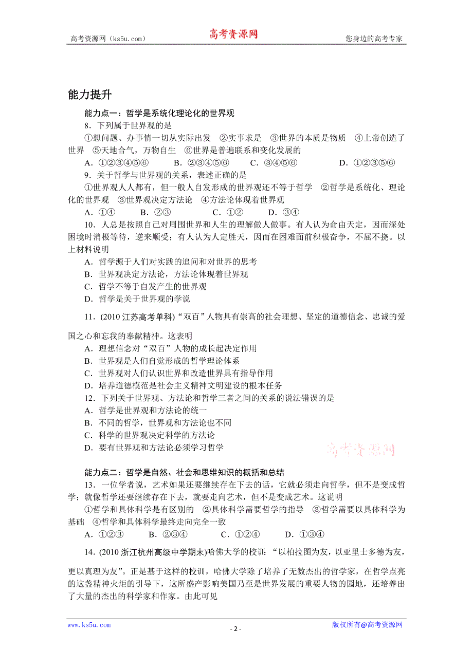 2013学年高二政治精品同步练习：1.1.2《关于世界观的学说》 新人教版必修4WORD版含答案.doc_第2页