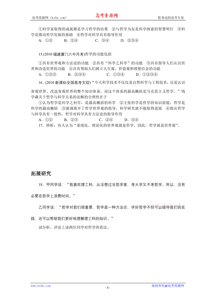 2013学年高二政治精品同步练习：1.1.2《关于世界观的学说》 新人教版必修4WORD版含答案.doc_第3页