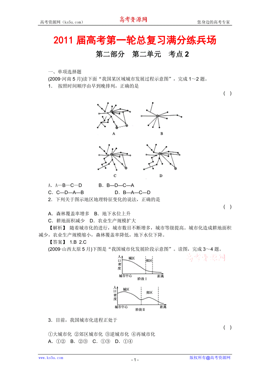 2011届高考地理一轮总复习高考满分练兵场：第二部分2-2.doc_第1页