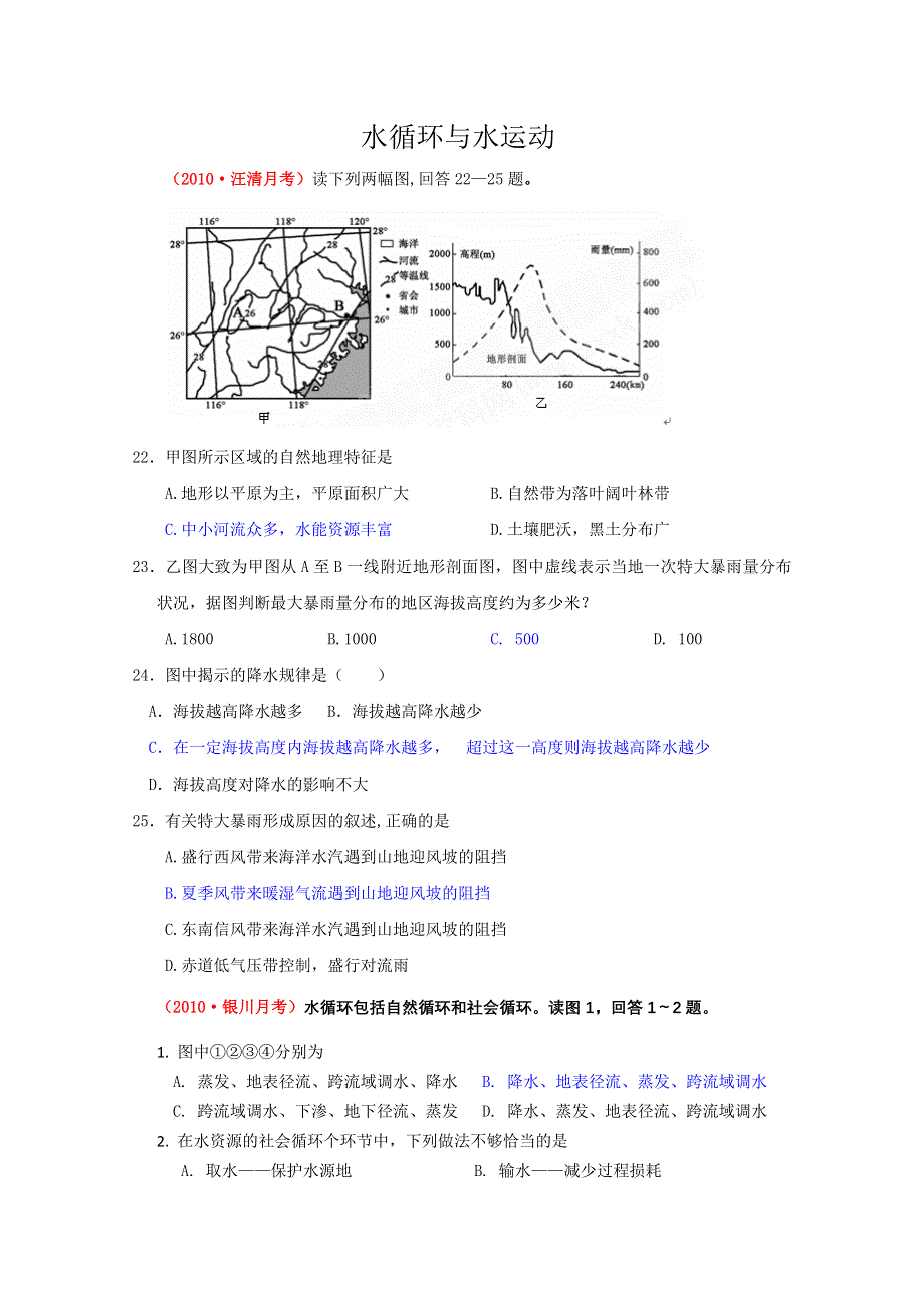 2011届高考地理复习专题演练：水循环与水运动（2010届模拟题）.doc_第1页