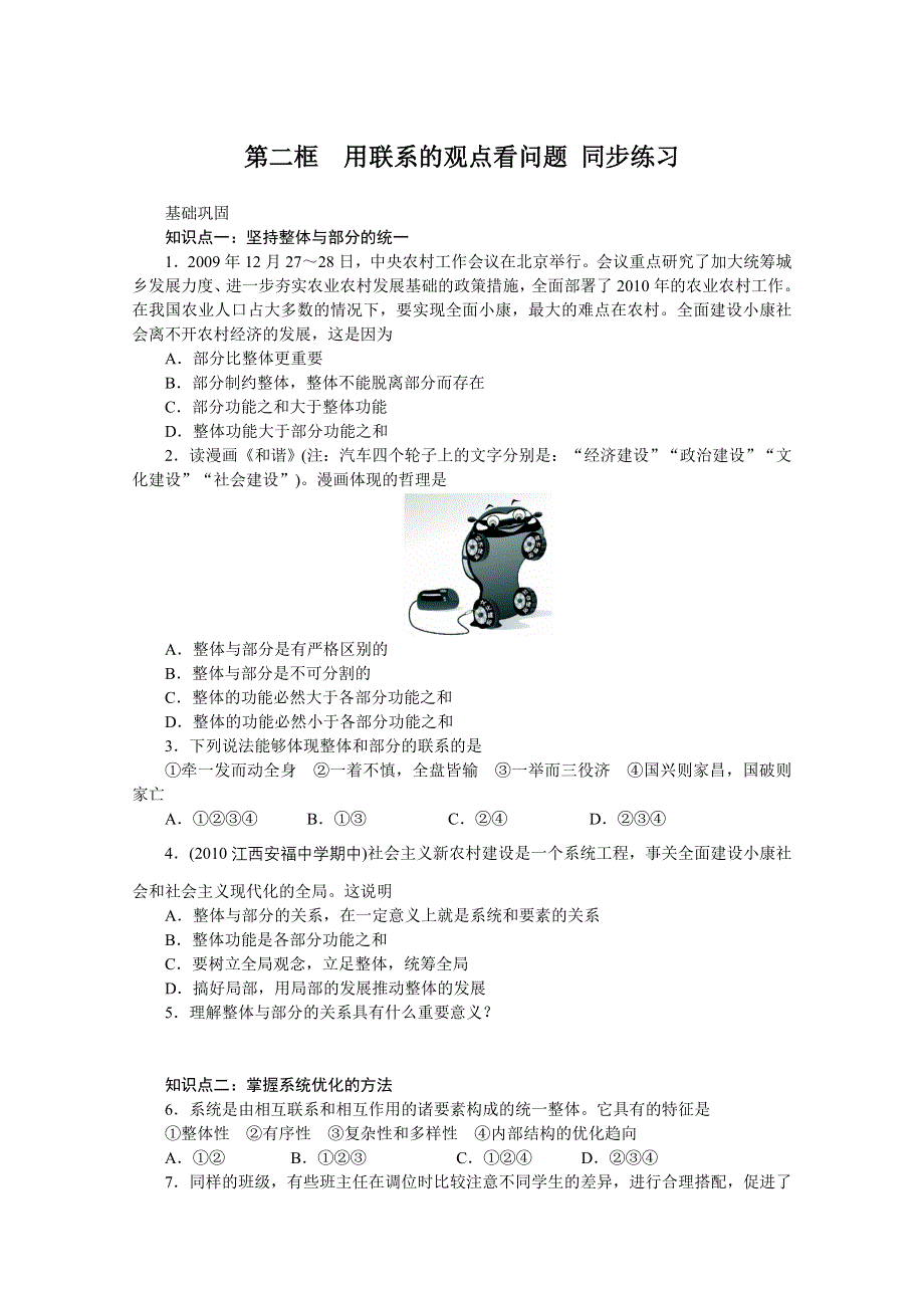 2013学年高二政治精品同步练习：3.7.2《用联系的观点看问题》 新人教版必修4WORD版含答案.doc_第1页