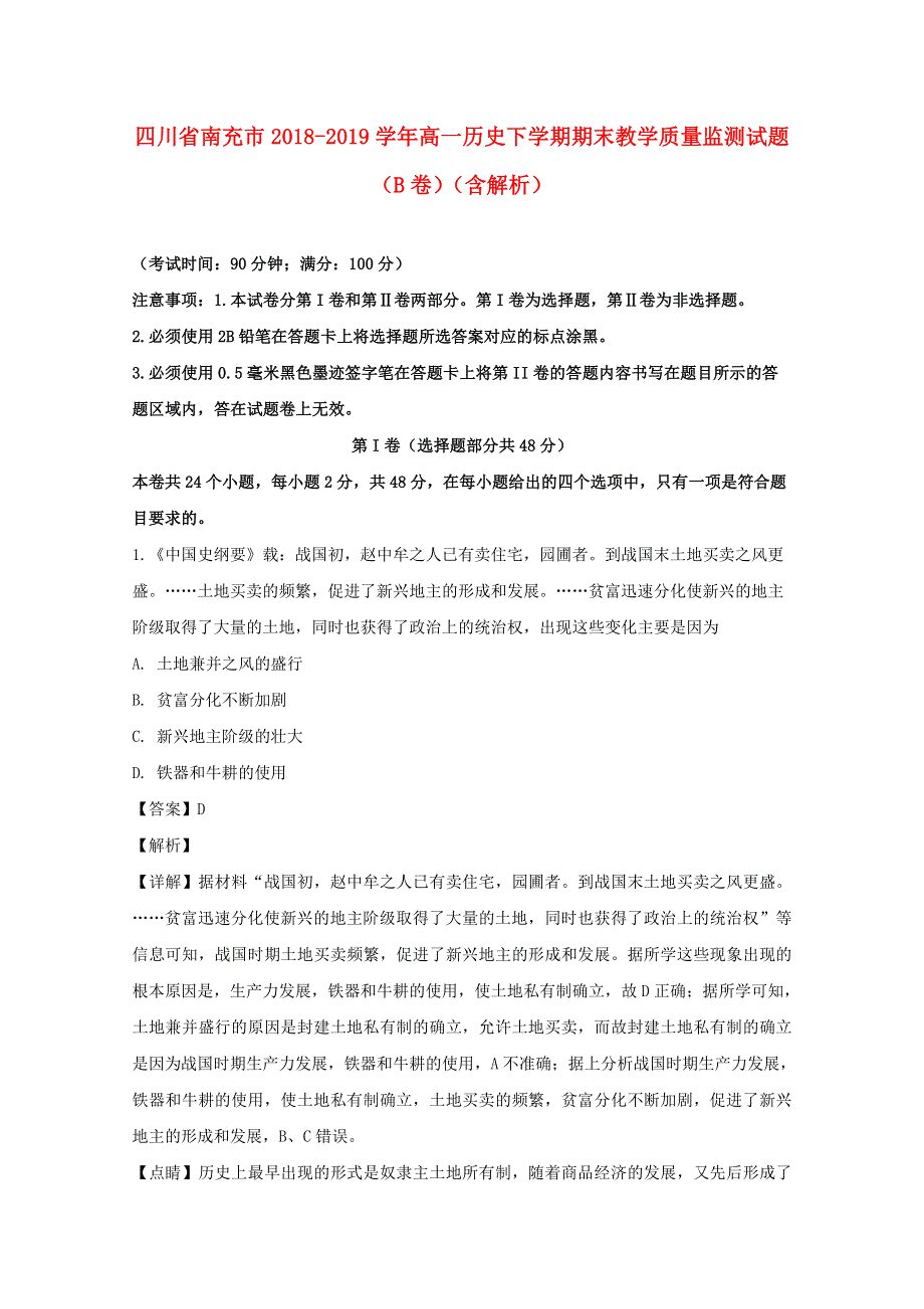 四川省南充市2018-2019学年高一历史下学期期末教学质量监测试题（B卷）（含解析）.doc_第1页