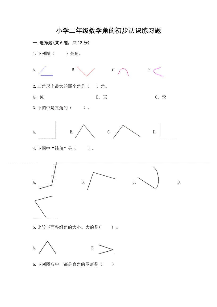 小学二年级数学角的初步认识练习题及参考答案（综合卷）.docx_第1页