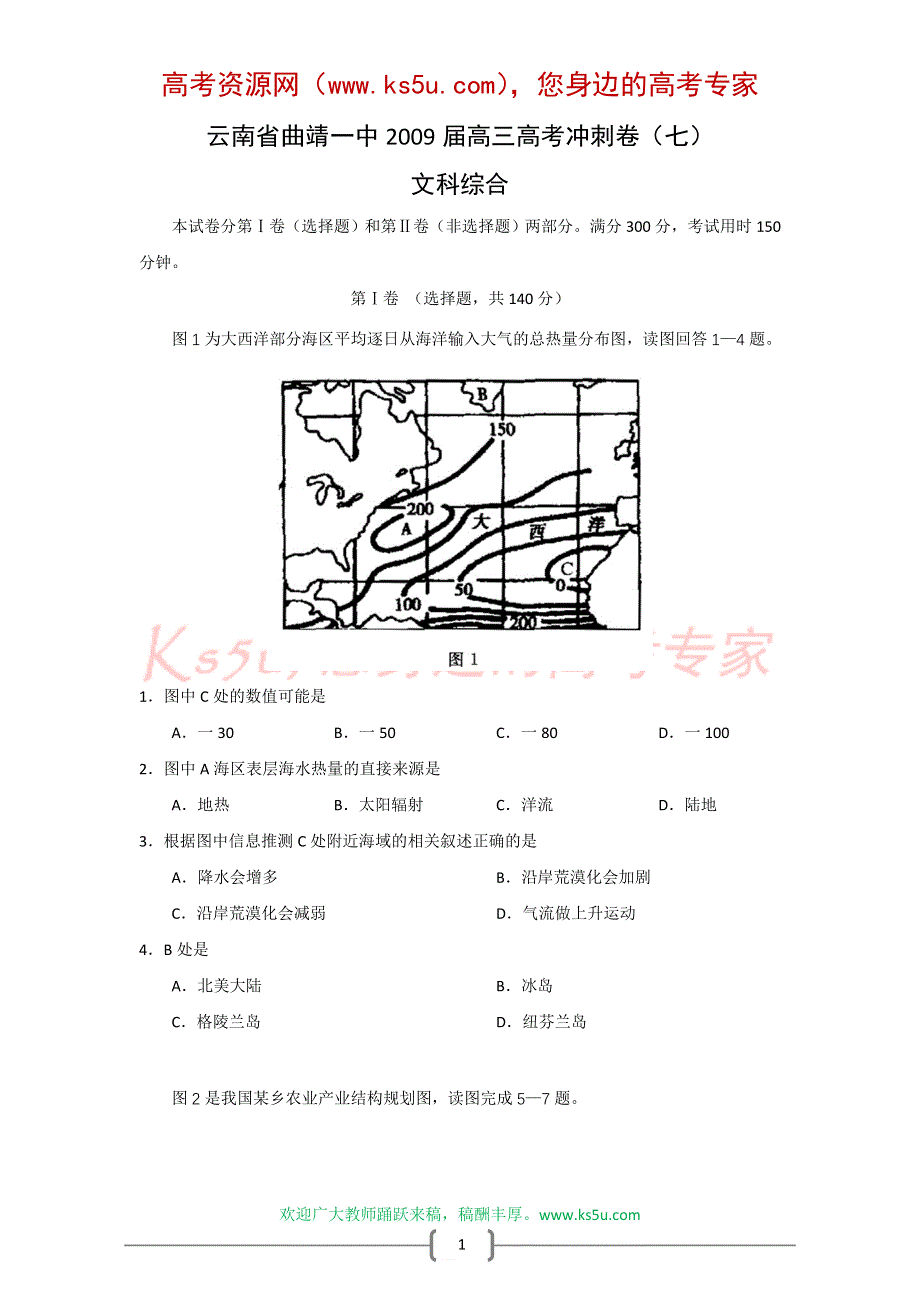 云南省曲靖一中2009届高三高考冲刺卷（七）（文综）.doc_第1页