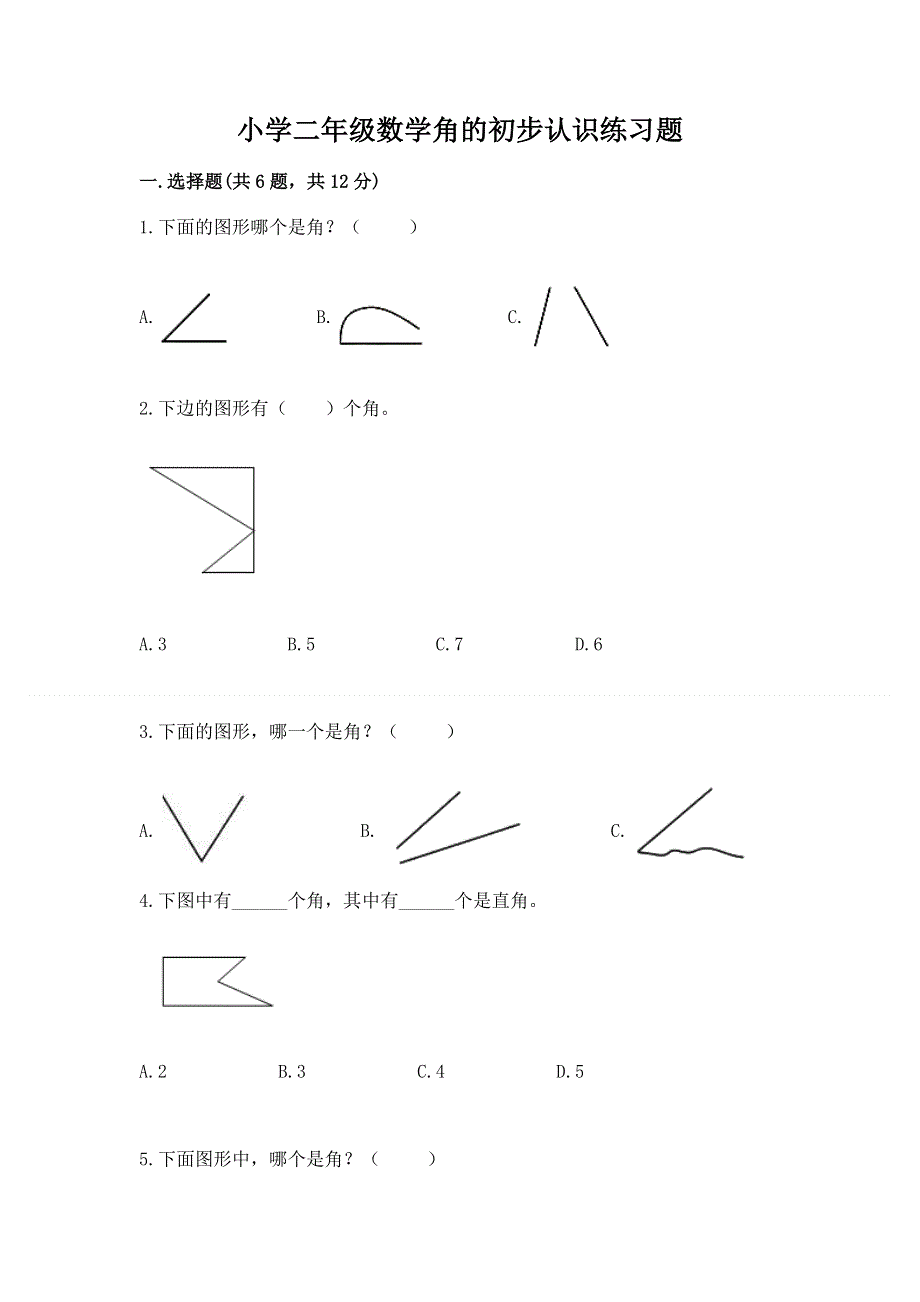 小学二年级数学角的初步认识练习题及参考答案【能力提升】.docx_第1页