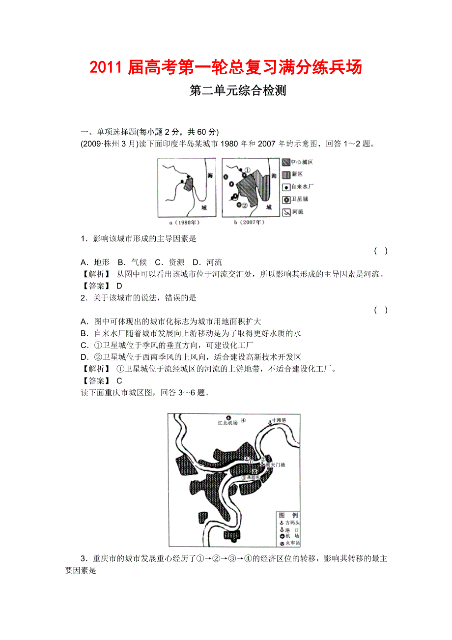 2011届高考地理一轮总复习高考满分练兵场：第二部分2单元综合测试.doc_第1页