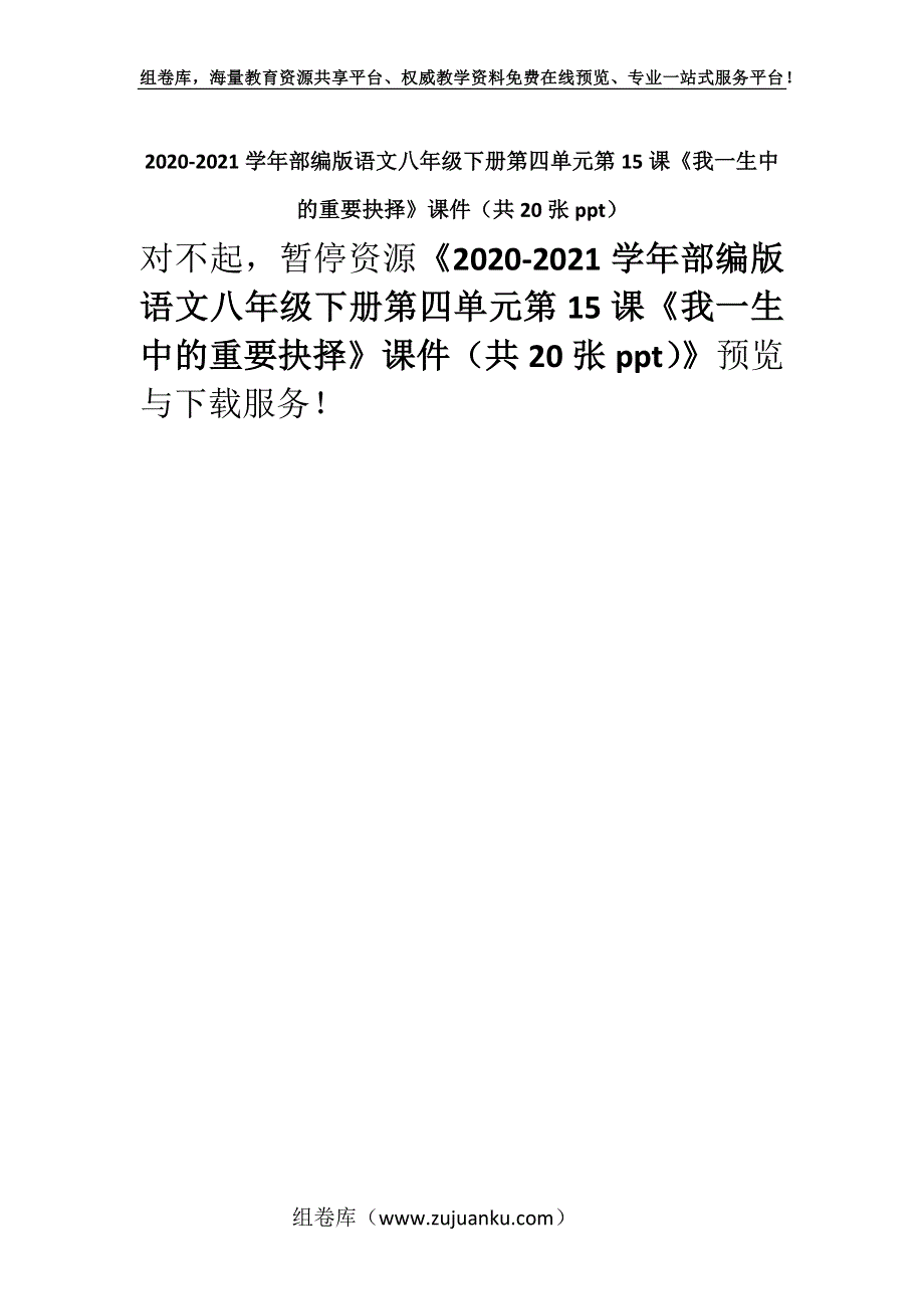 2020-2021学年部编版语文八年级下册第四单元第15课《我一生中的重要抉择》课件（共20张ppt）.docx_第1页