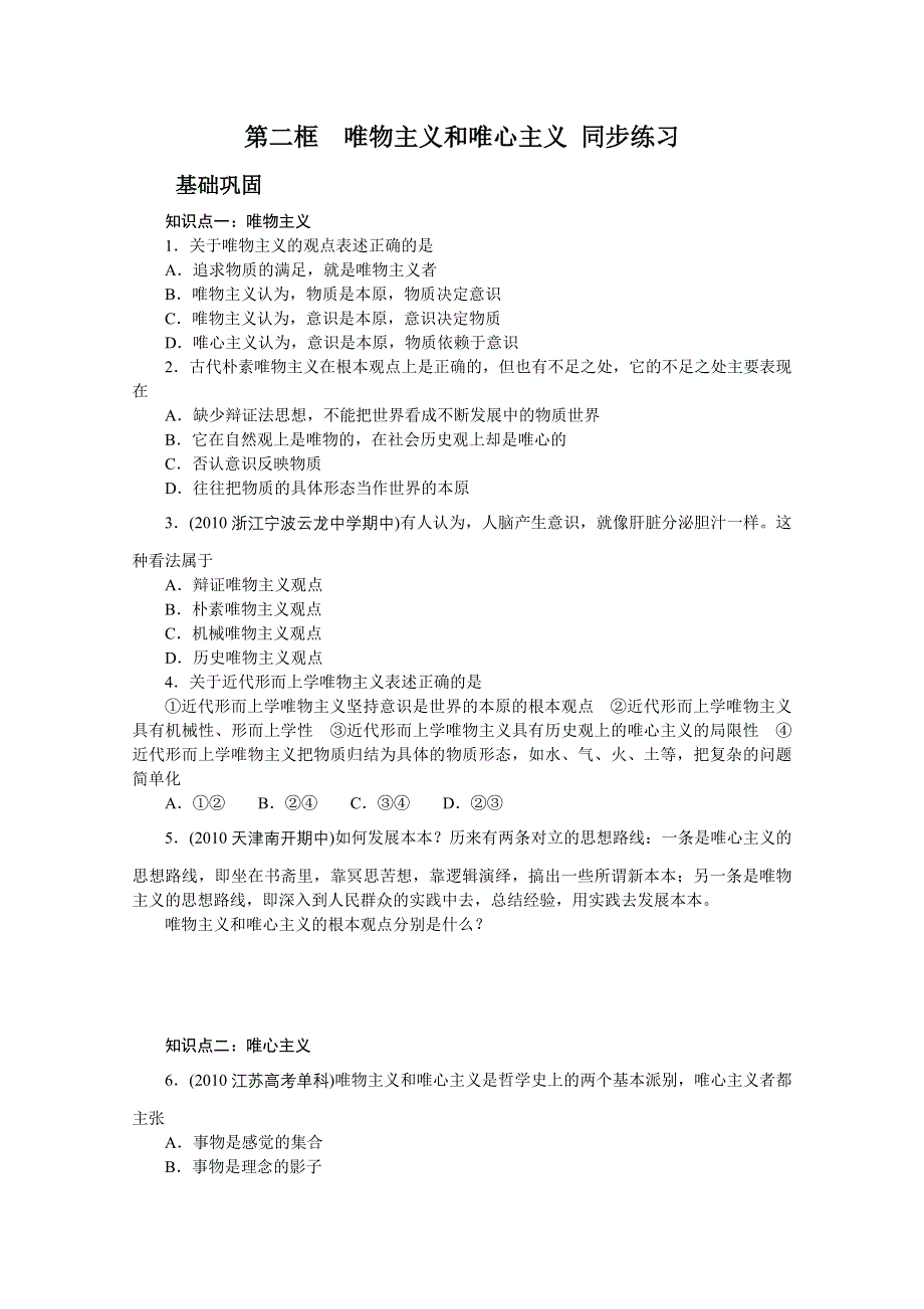 2013学年高二政治精品同步练习：1.2.2《唯物主义和唯心主义》 新人教版必修4WORD版含答案.doc_第1页