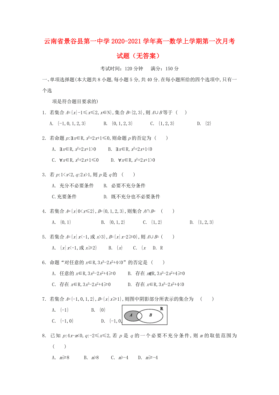 云南省景谷县第一中学2020-2021学年高一数学上学期第一次月考试题（无答案）.doc_第1页