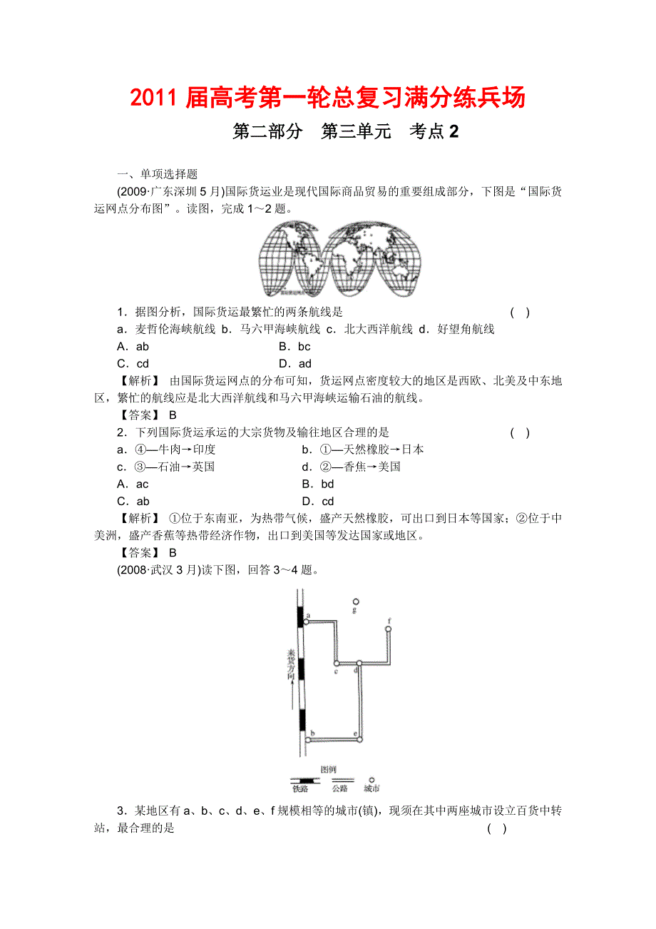 2011届高考地理一轮总复习高考满分练兵场：第二部分3-2.doc_第1页