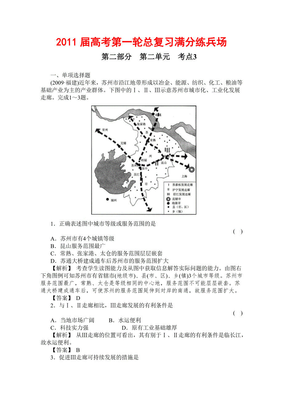 2011届高考地理一轮总复习高考满分练兵场：第二部分2-3.doc_第1页