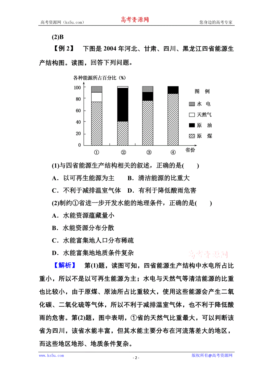 《名师一号》2015届高考复习地理中图版必修二 名师析高考4 WORD含解析.doc_第2页