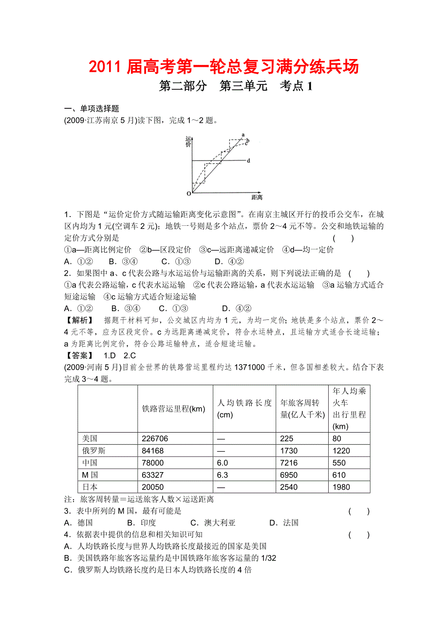 2011届高考地理一轮总复习高考满分练兵场：第二部分3-1.doc_第1页