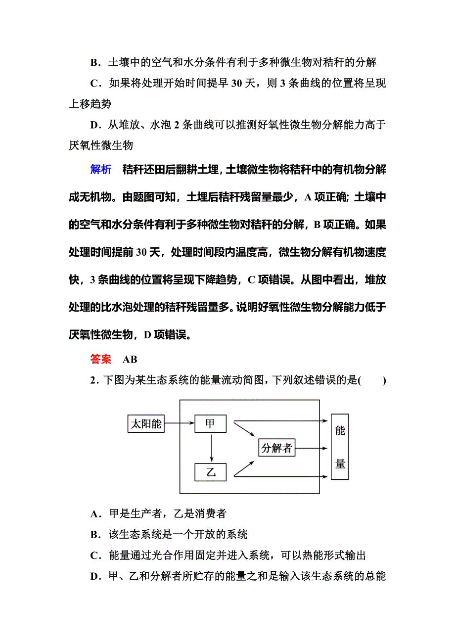 《名师一号》2015届高考生物（人教版通用）总复习体验双基考题：第33讲　生态系统的功能——能量流动和物质循环.doc_第2页