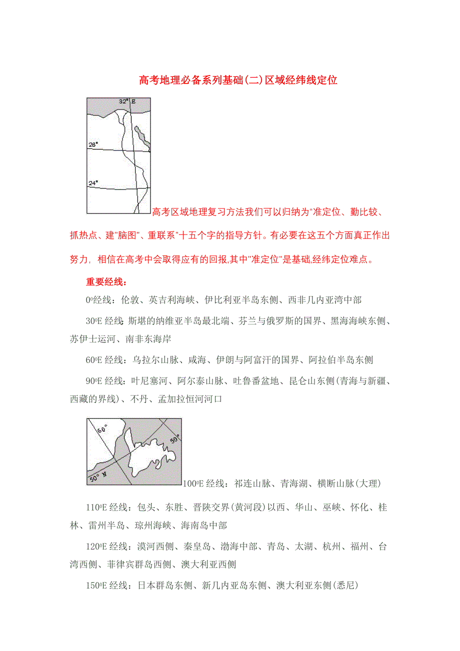 2011届高考地理二轮复习专题：2区域经纬线定位.doc_第1页