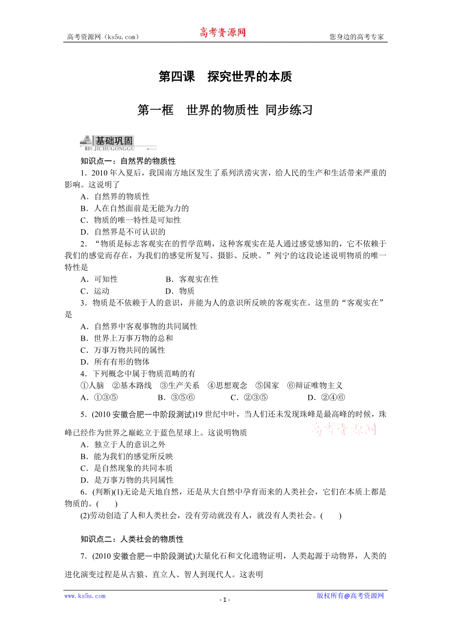 2013学年高二政治精品同步练习：2.4.1《世界的物质性》 新人教版必修4WORD版含答案.doc_第1页