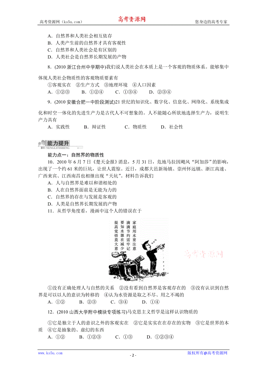 2013学年高二政治精品同步练习：2.4.1《世界的物质性》 新人教版必修4WORD版含答案.doc_第2页