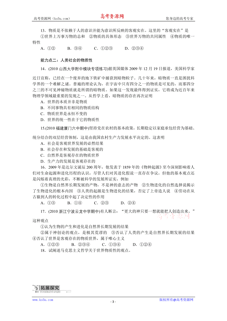 2013学年高二政治精品同步练习：2.4.1《世界的物质性》 新人教版必修4WORD版含答案.doc_第3页