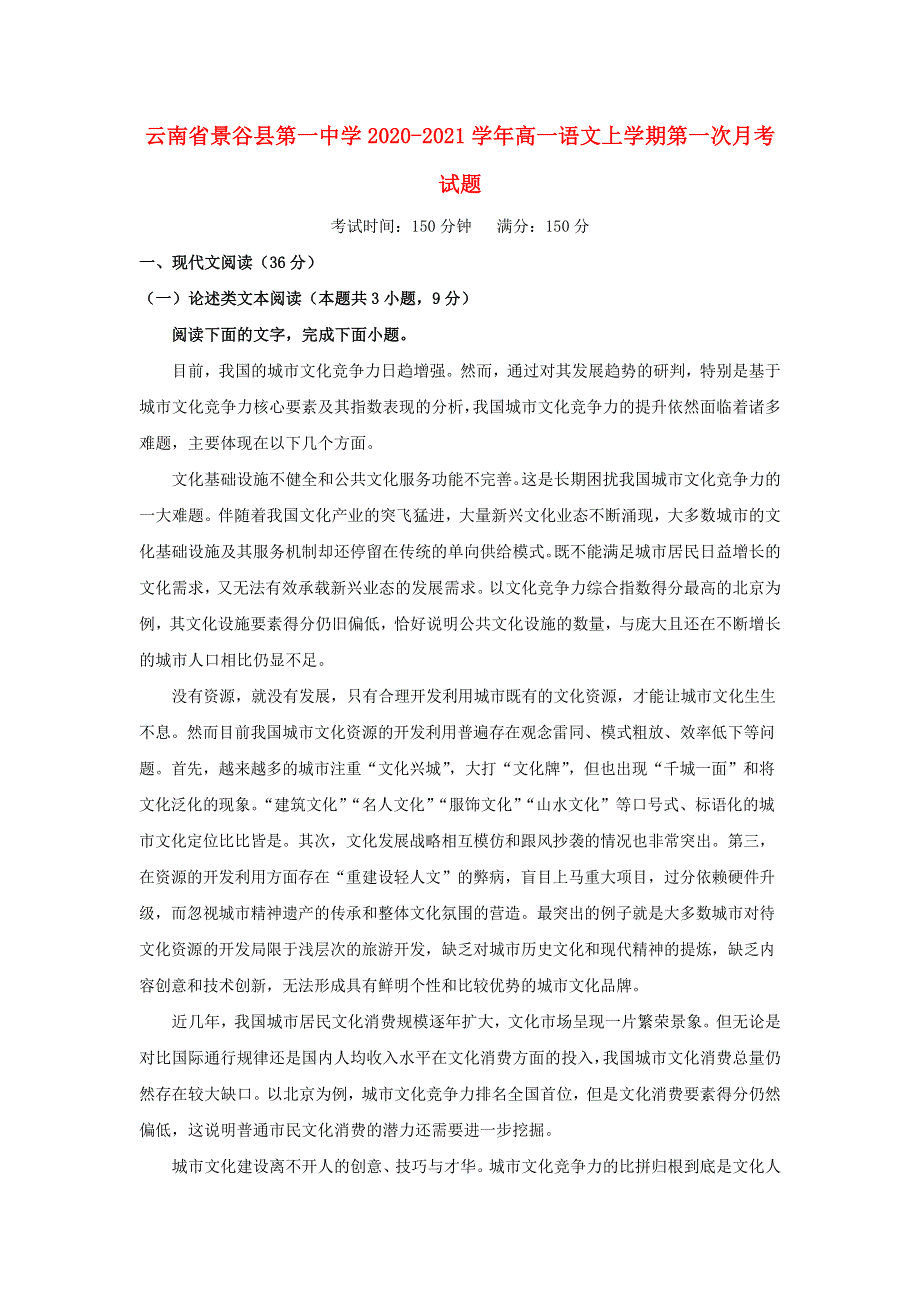 云南省景谷县第一中学2020-2021学年高一语文上学期第一次月考试题.doc_第1页