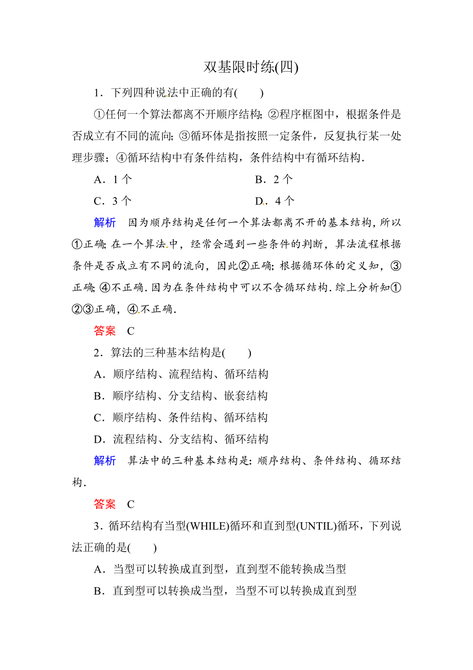 《名师一号》2015同步学习方略高中数学第一章　算法初步 双基限时练（四）DOC WORD版含解析.doc_第1页