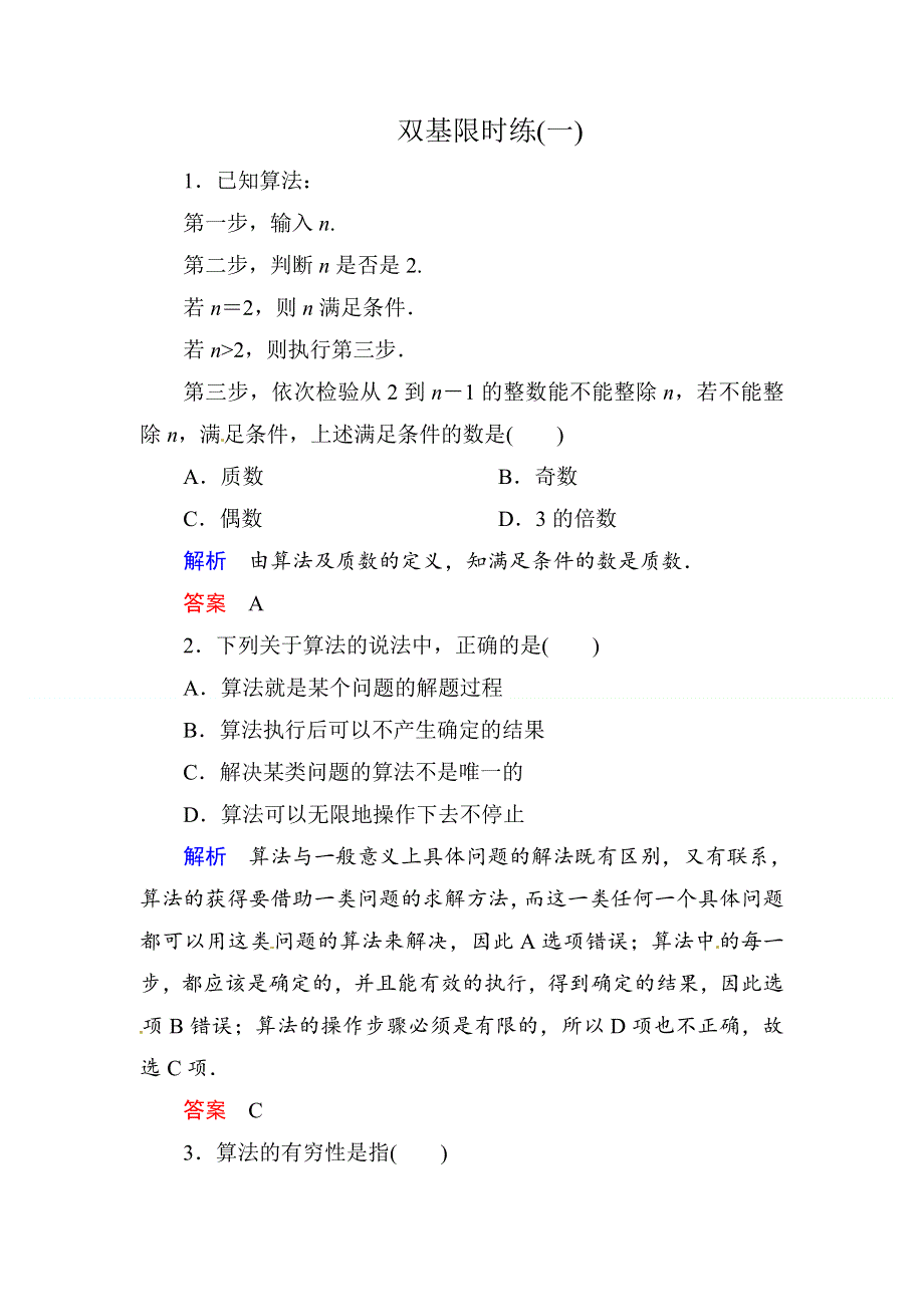 《名师一号》2015同步学习方略高中数学第一章　算法初步 双基限时练（一）DOC WORD版含解析.doc_第1页