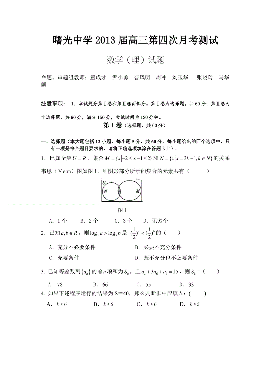 云南省曙光中学2013届高三上学期第四次月考数学（理）试题 WORD版无答案.doc_第1页