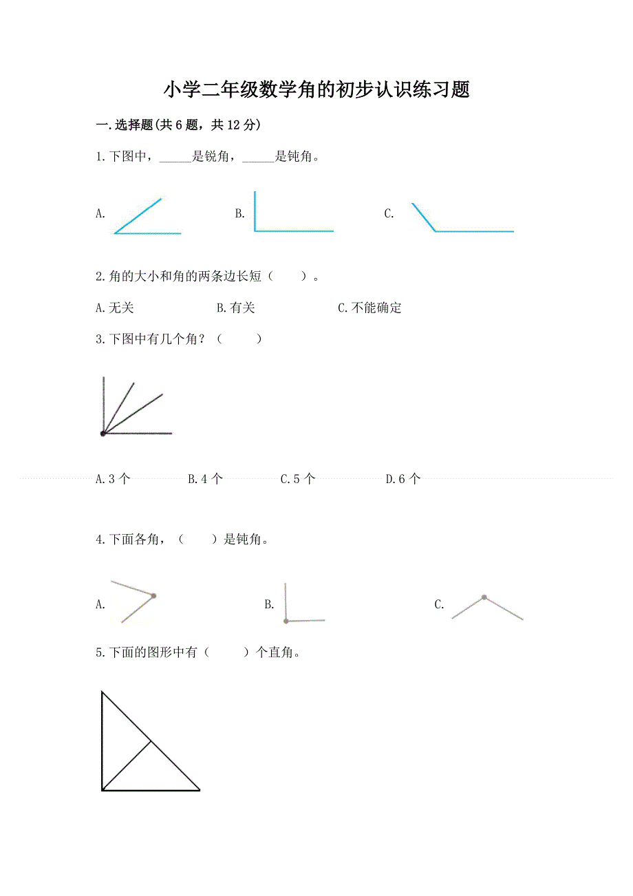 小学二年级数学角的初步认识练习题及参考答案【综合题】.docx_第1页