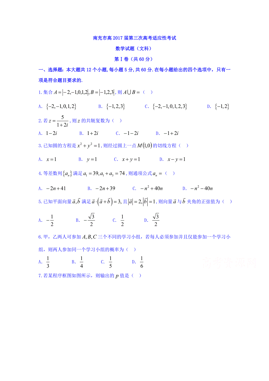 四川省南充市2017届第三次诊断考试数学（文）试题 WORD版含答案.doc_第1页