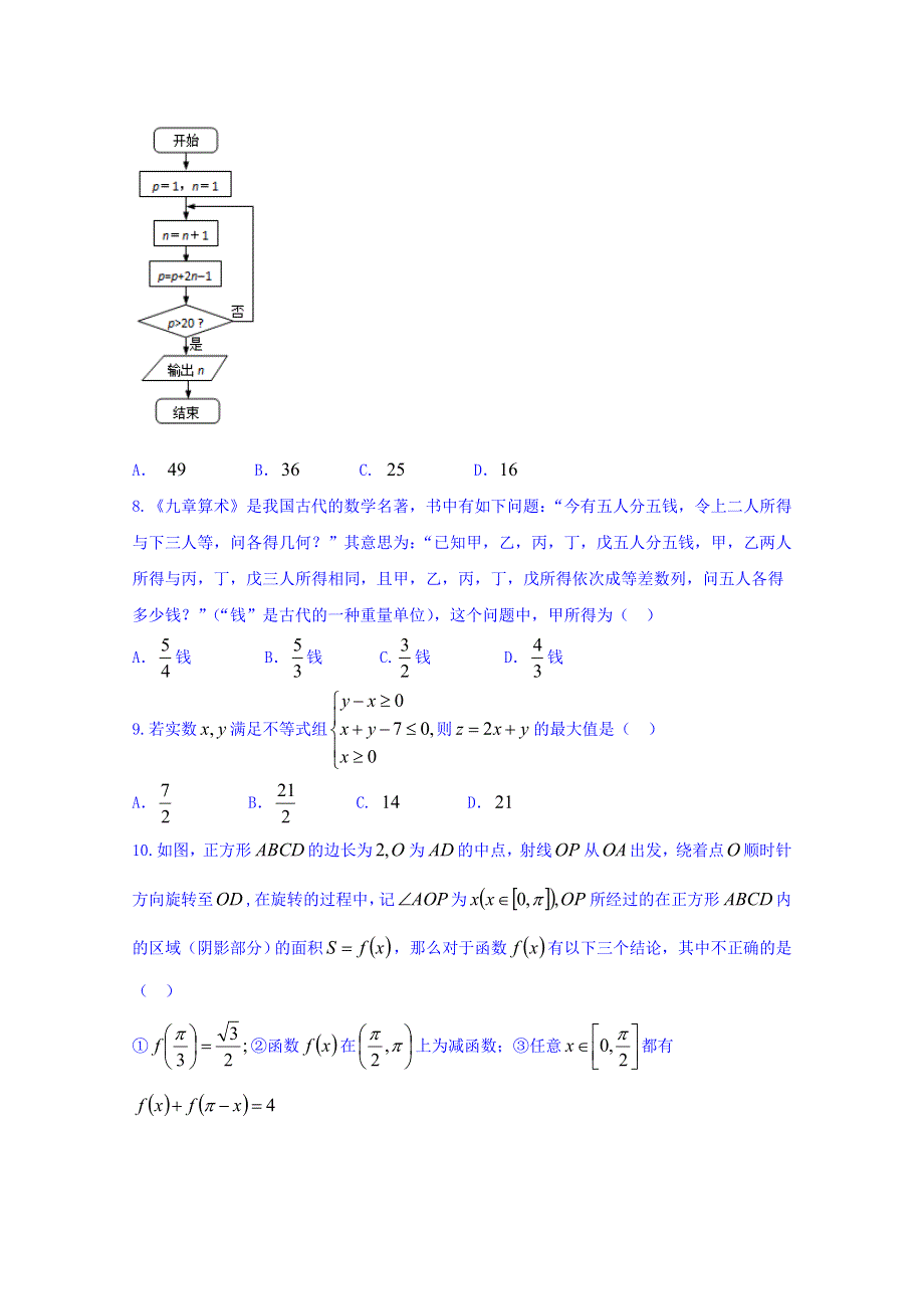 四川省南充市2017届第三次诊断考试数学（文）试题 WORD版含答案.doc_第2页