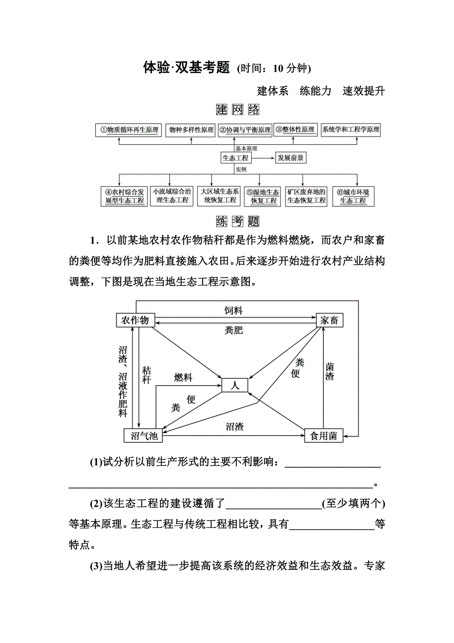 《名师一号》2015届高考生物（人教版通用）总复习体验双基考题：选修3 专题4　生态工程.doc_第1页