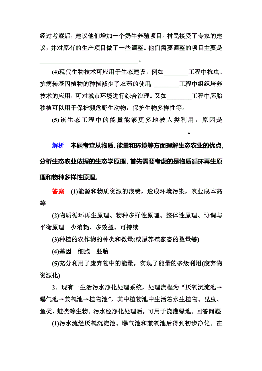 《名师一号》2015届高考生物（人教版通用）总复习体验双基考题：选修3 专题4　生态工程.doc_第2页