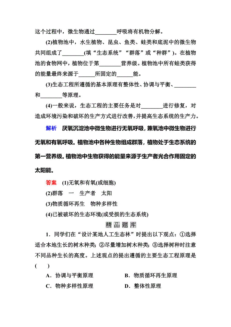 《名师一号》2015届高考生物（人教版通用）总复习体验双基考题：选修3 专题4　生态工程.doc_第3页