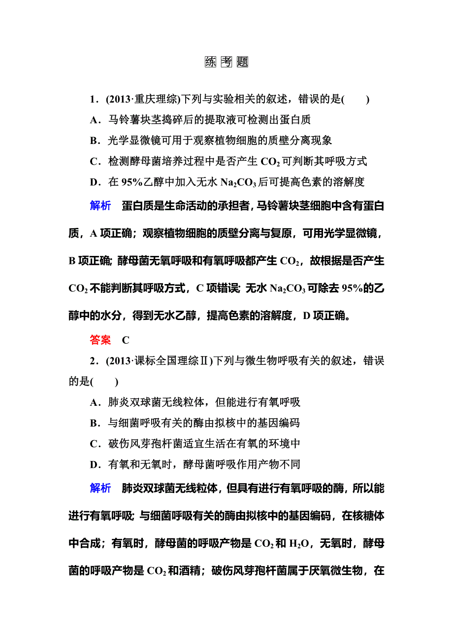 《名师一号》2015届高考生物（人教版通用）总复习体验双基考题：第10讲　ATP的主要来源——细胞呼吸.doc_第2页