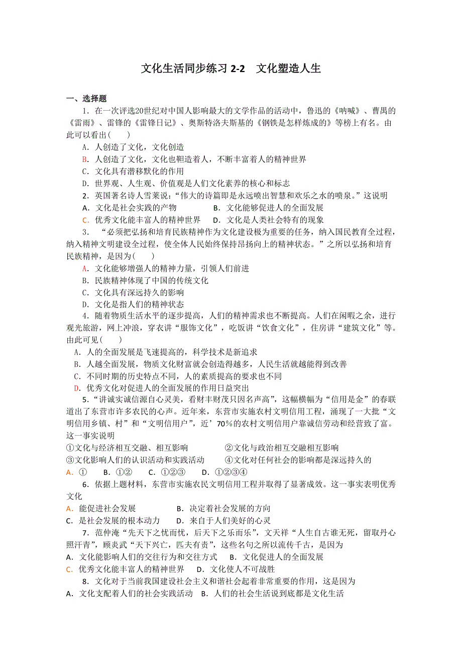 2013学年高二政治精品同步练习：1.2.2《文化塑造人生》（新人教版必修3）.doc_第1页