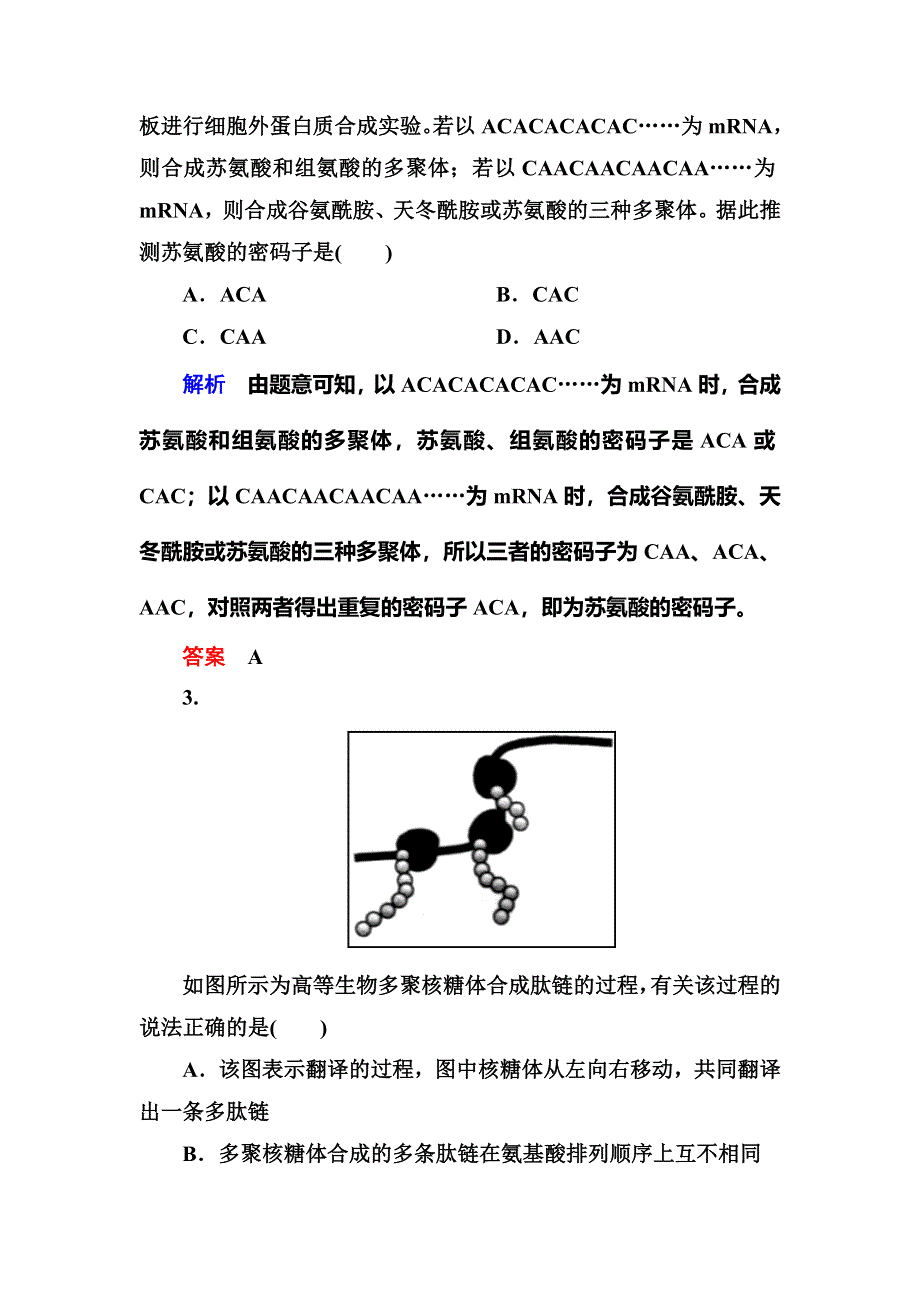 《名师一号》2015届高考生物（人教版通用）总复习体验双基考题：第20讲　基因指导蛋白质的合成与基因对性状的控制.doc_第2页