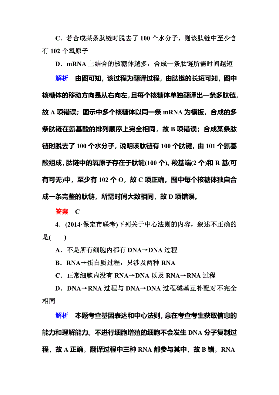 《名师一号》2015届高考生物（人教版通用）总复习体验双基考题：第20讲　基因指导蛋白质的合成与基因对性状的控制.doc_第3页