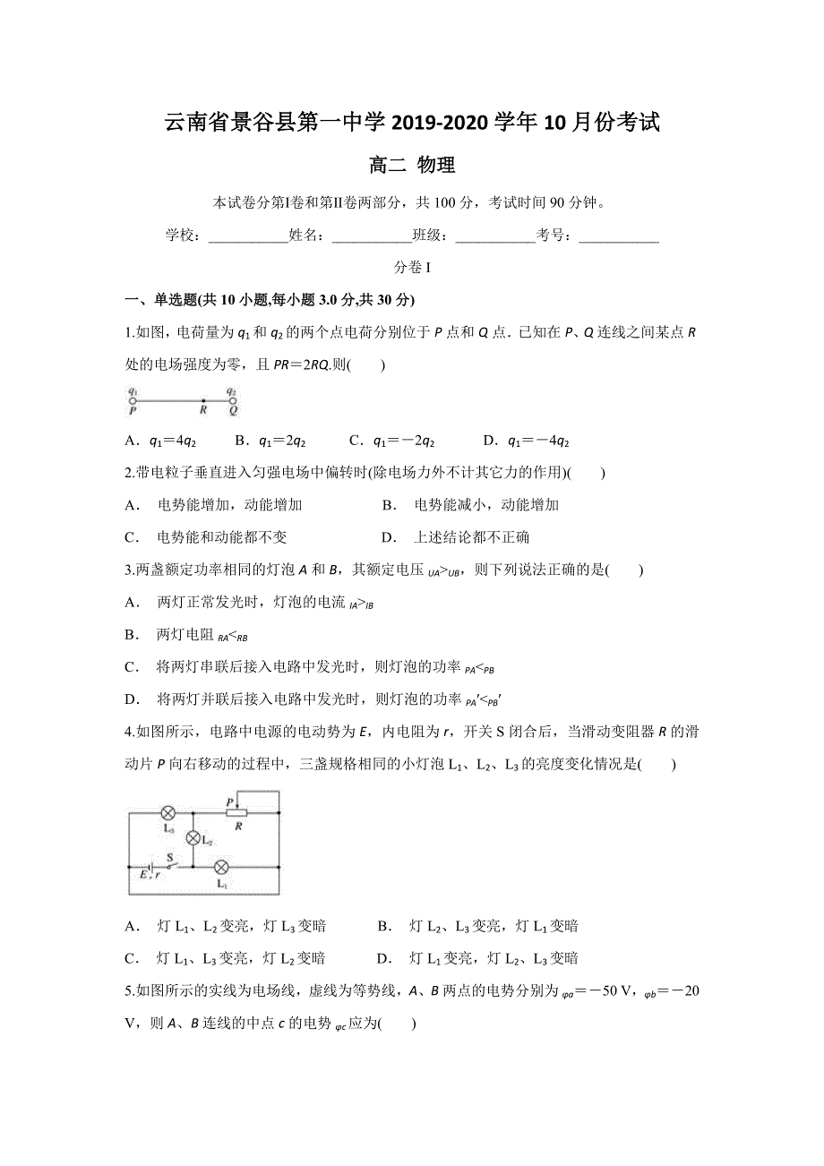 云南省景谷县第一中学2019-2020学年高二上学期10月月考物理试题 WORD版含答案.doc_第1页