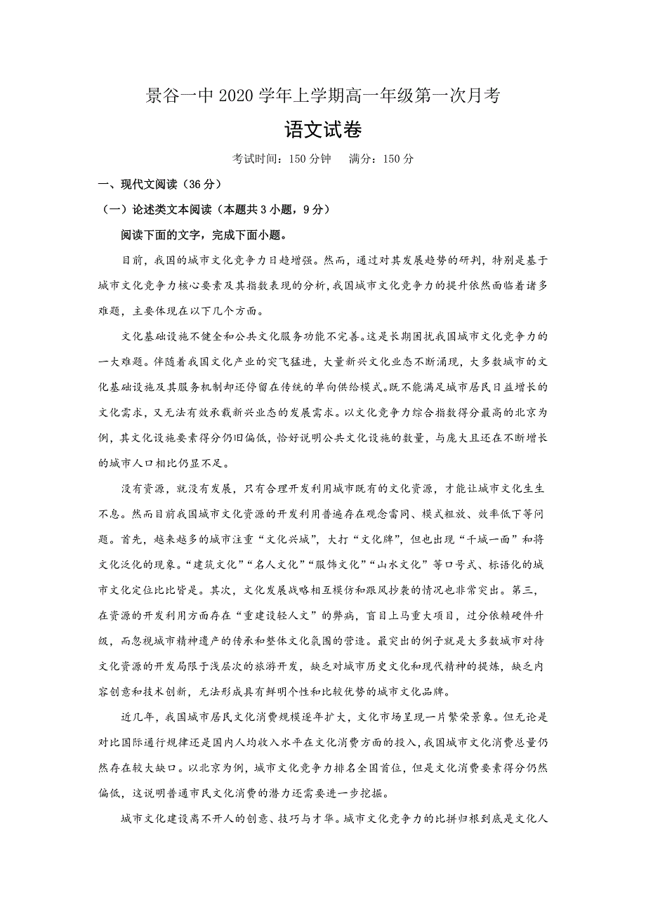 云南省景谷县第一中学2020-2021学年高一上学期第一次月考语文试题 WORD版含答案.doc_第1页