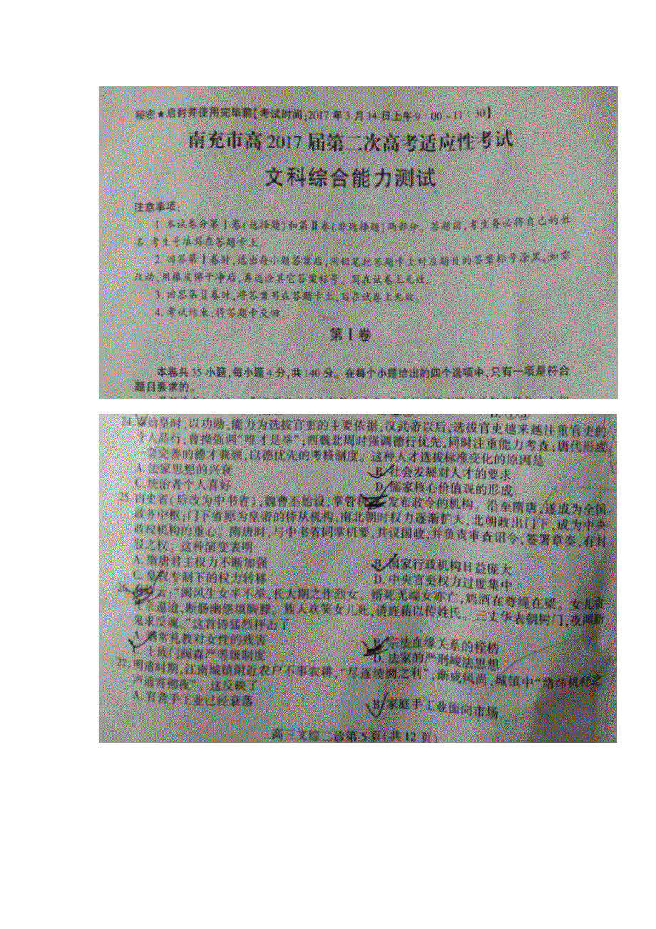 四川省南充市2017届高三第二次高考适应性考试文综历史试题 扫描版含答案.doc_第1页