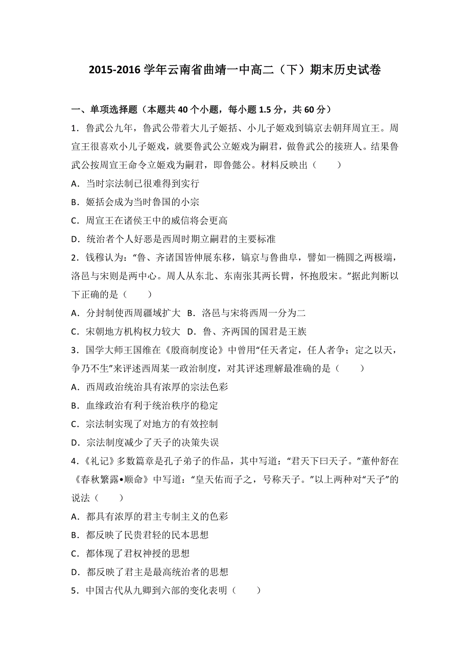 云南省曲靖一中2015-2016学年高二下学期期末历史试卷 WORD版含解析.doc_第1页