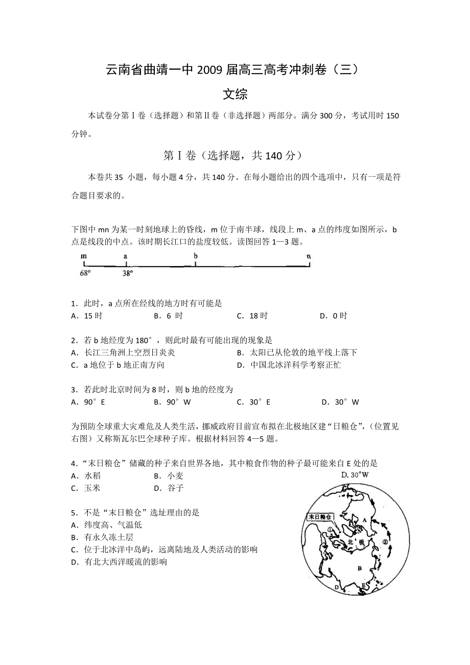 云南省曲靖一中2009届高三高考冲刺卷（三）（文综）.doc_第1页