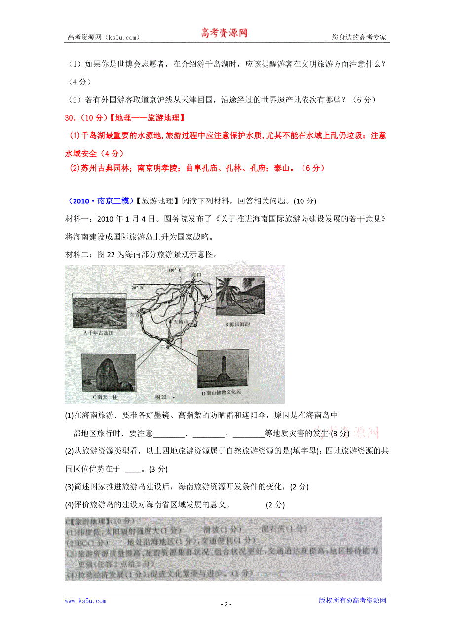 2011届高考地理复习专题演练：旅游地理（2010届模拟题）.doc_第2页