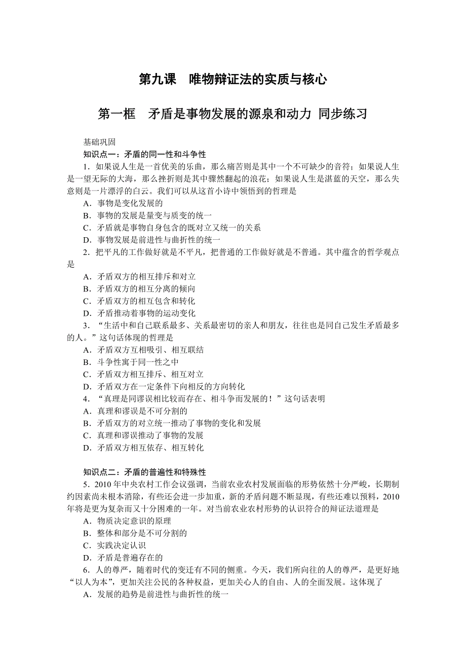 2013学年高二政治精品同步练习：3.9.1《矛盾是事物发展的源泉和动力》 新人教版必修4WORD版含答案.doc_第1页