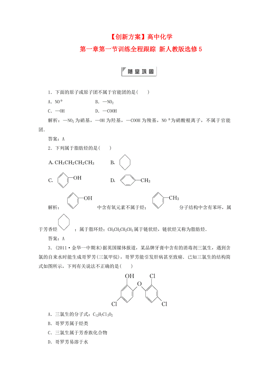 《创新方案》高中化学 第一章第一节训练全程跟踪 新人教版选修5.doc_第1页